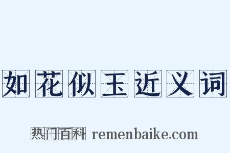 如花似玉近义词是什么意思的图片